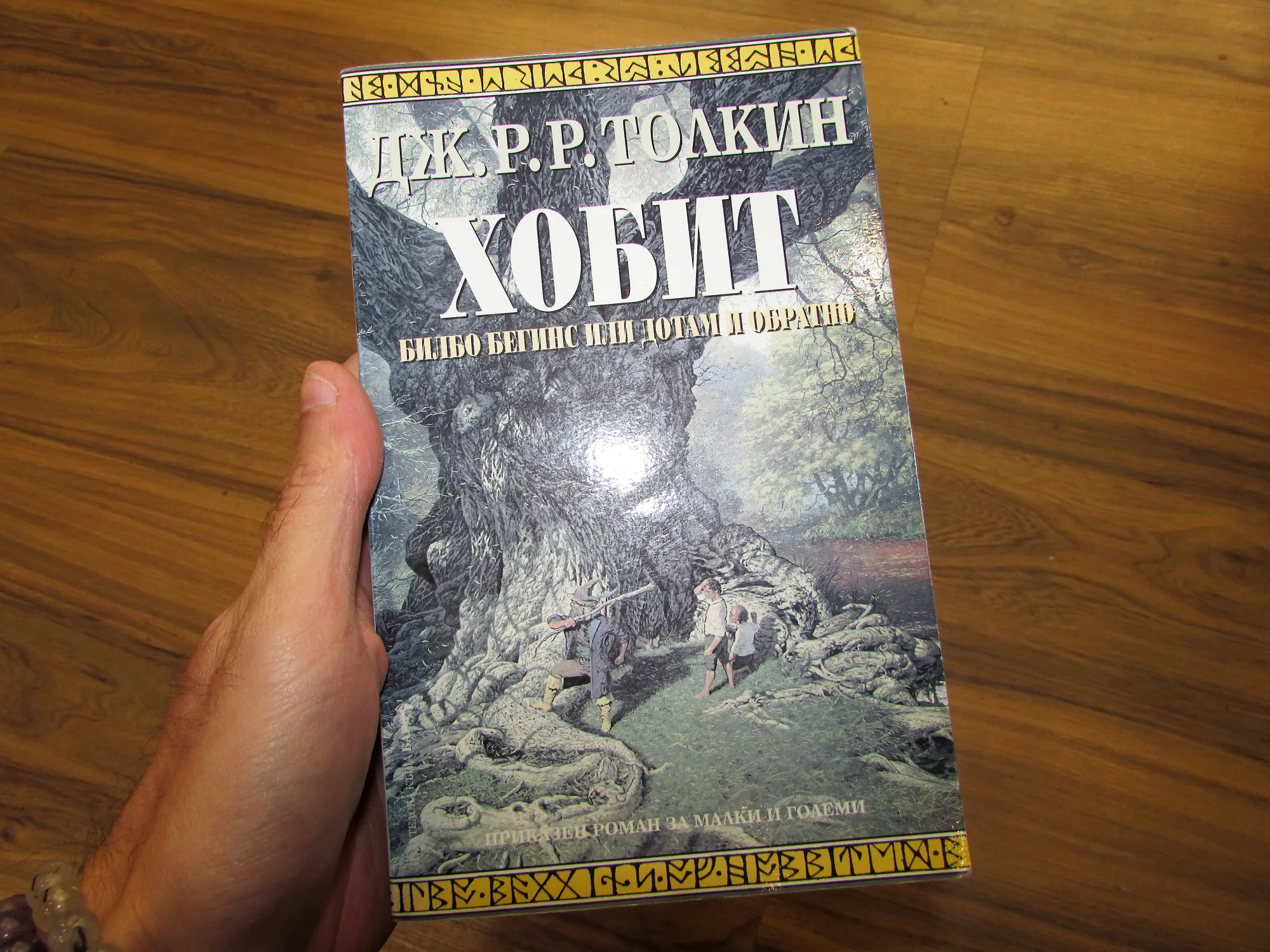 Хобит